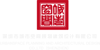 猛烈肏舔深圳市城市空间规划建筑设计有限公司